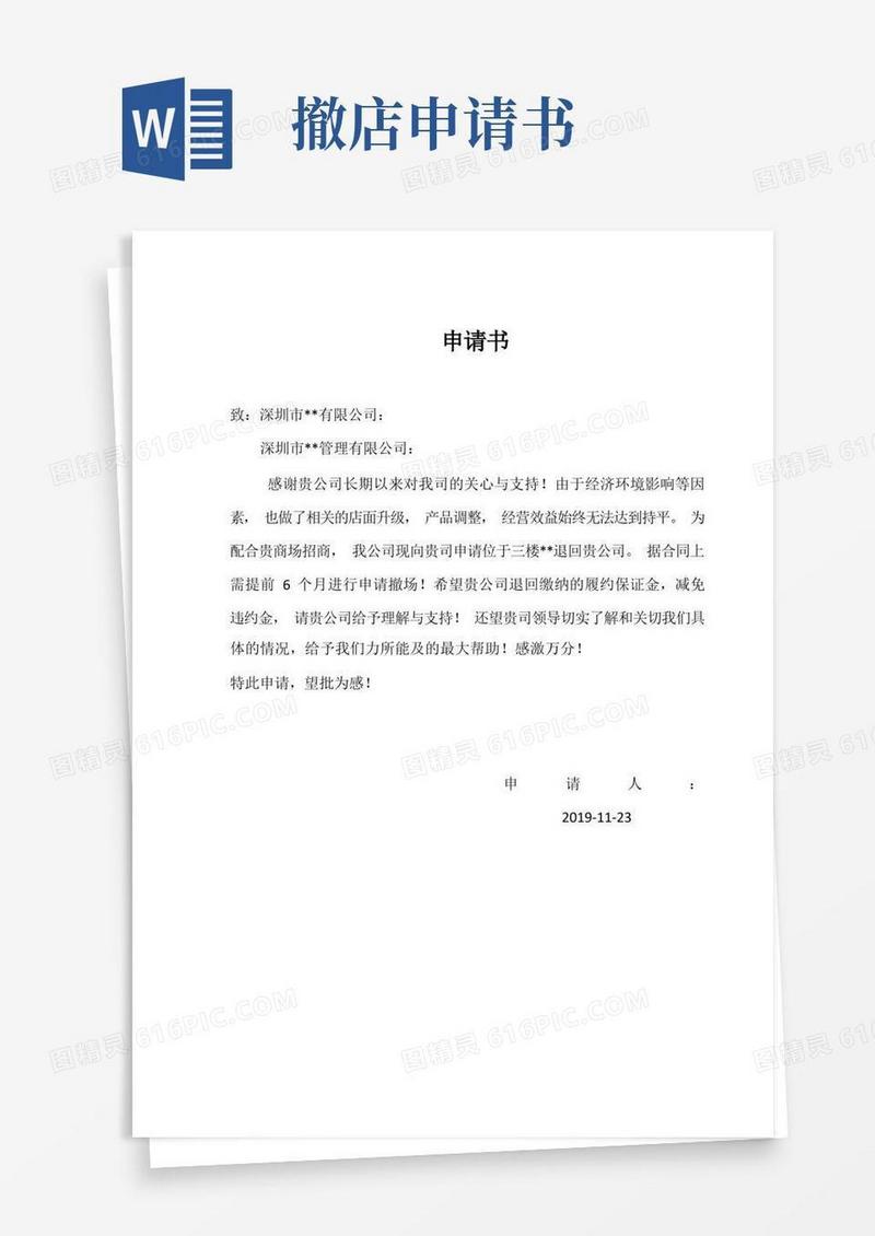 好用的商店撤场申请书