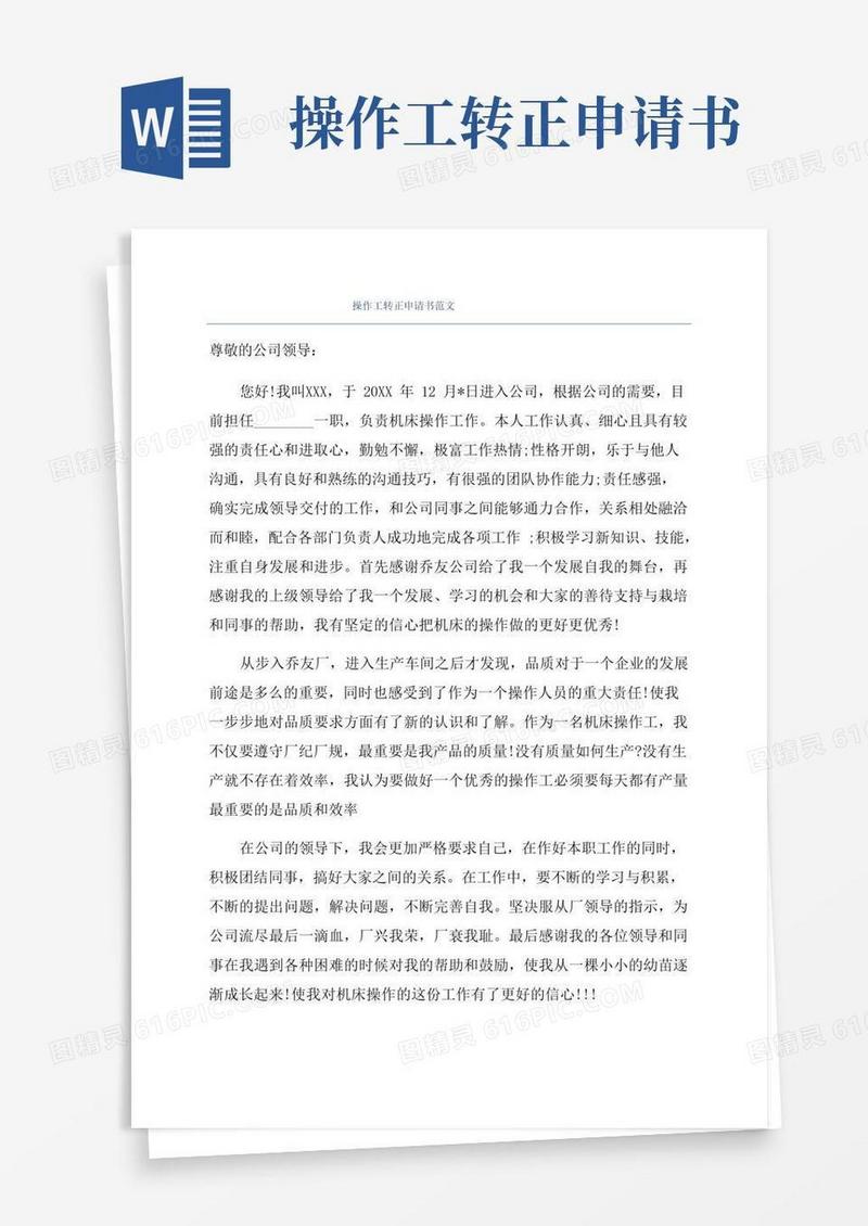 好用的操作工转正申请书范文