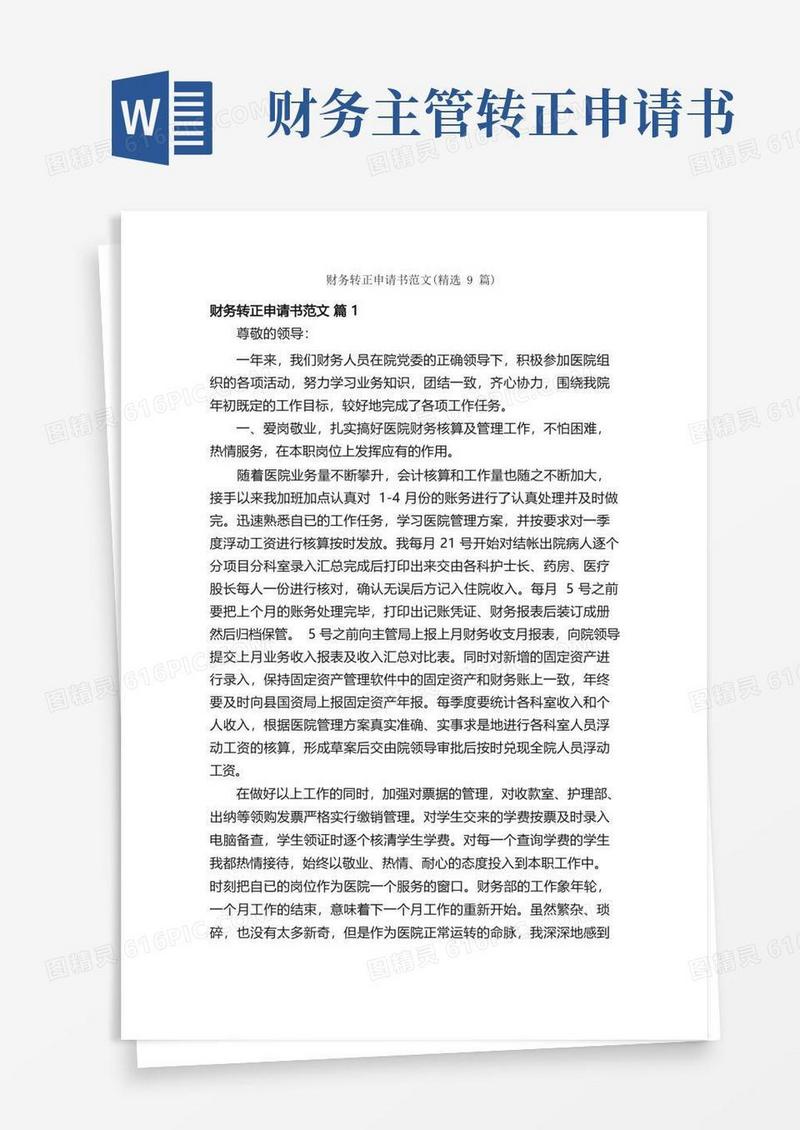 大气版财务转正申请书范文（精选9篇）