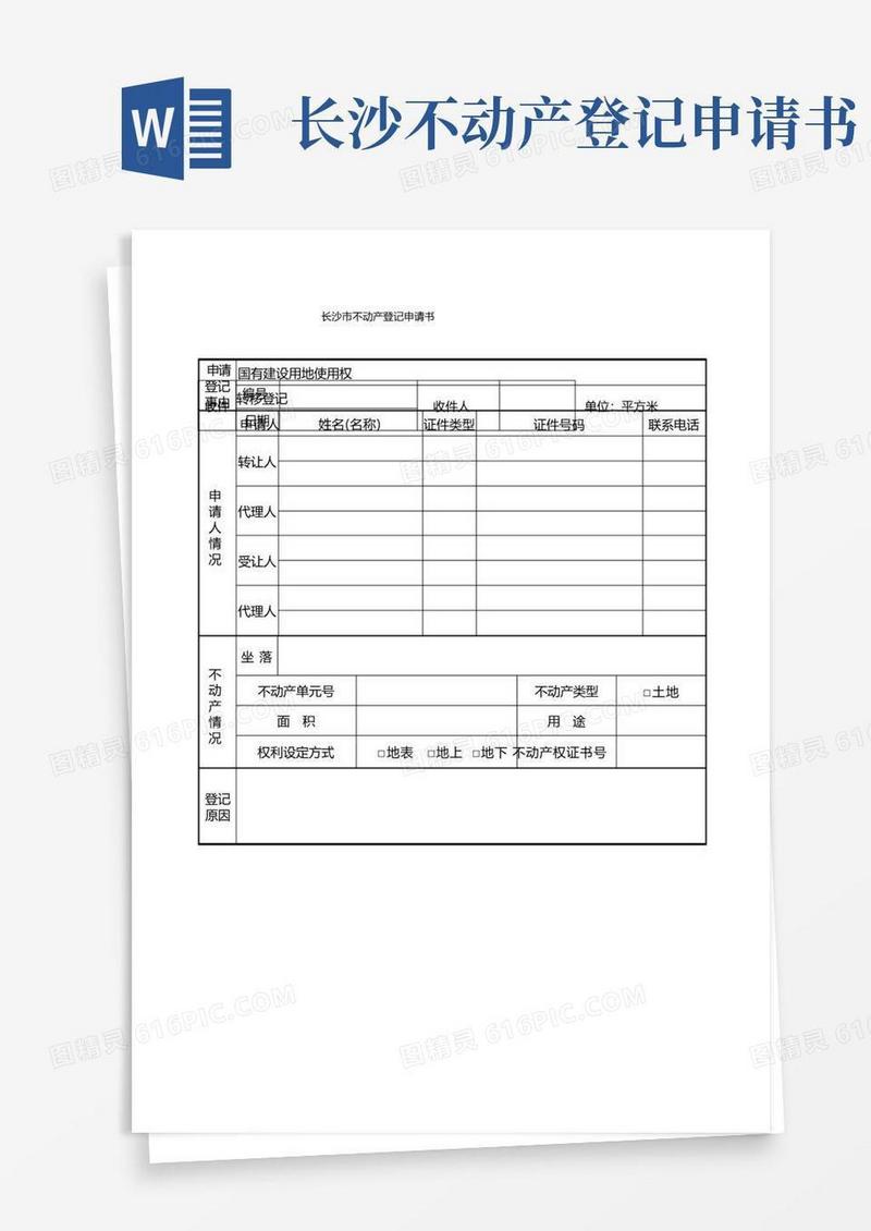 好用的长沙市不动产登记申请书