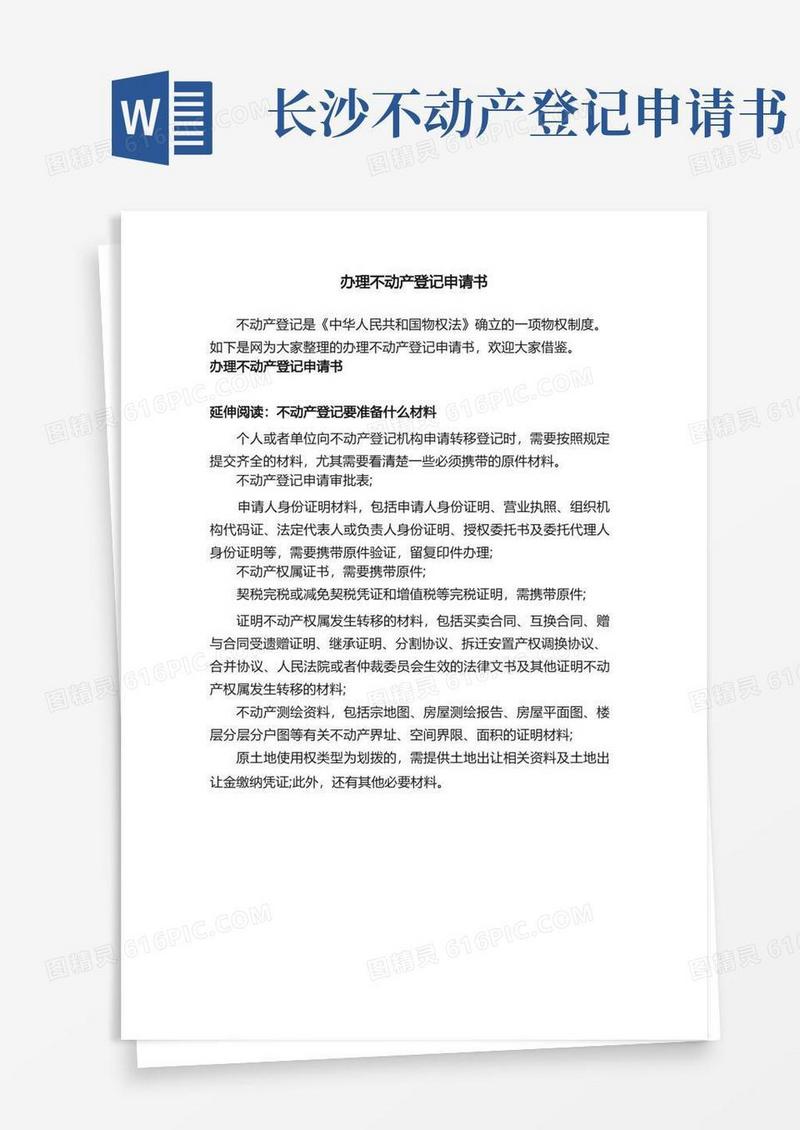 简易版办理不动产登记申请书