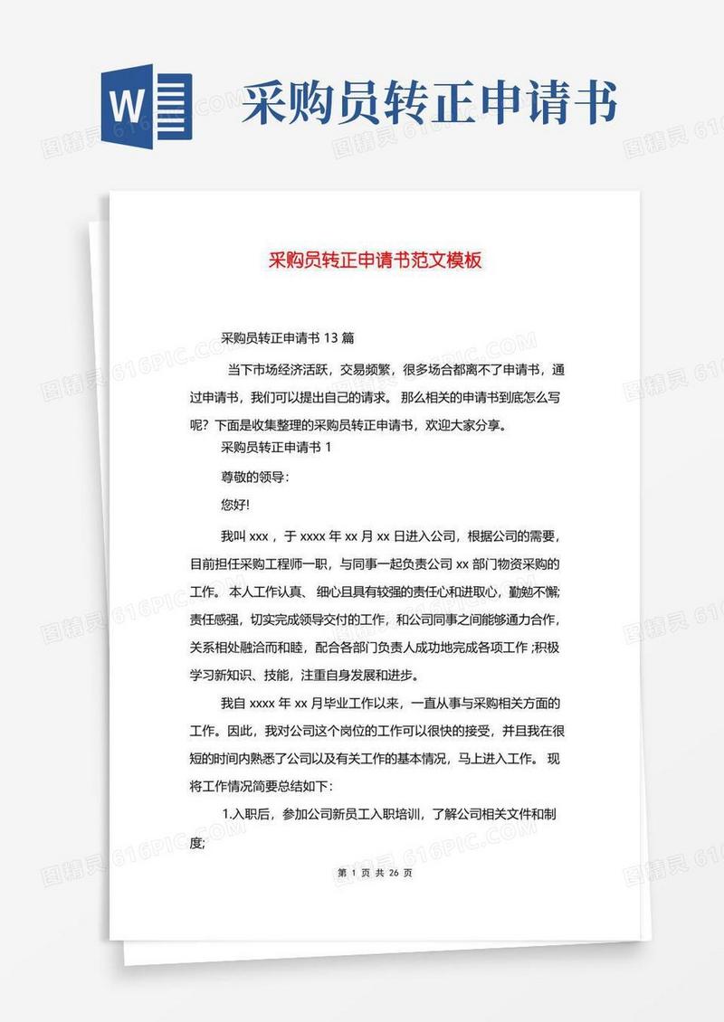 好用的采购员转正申请书范文模板