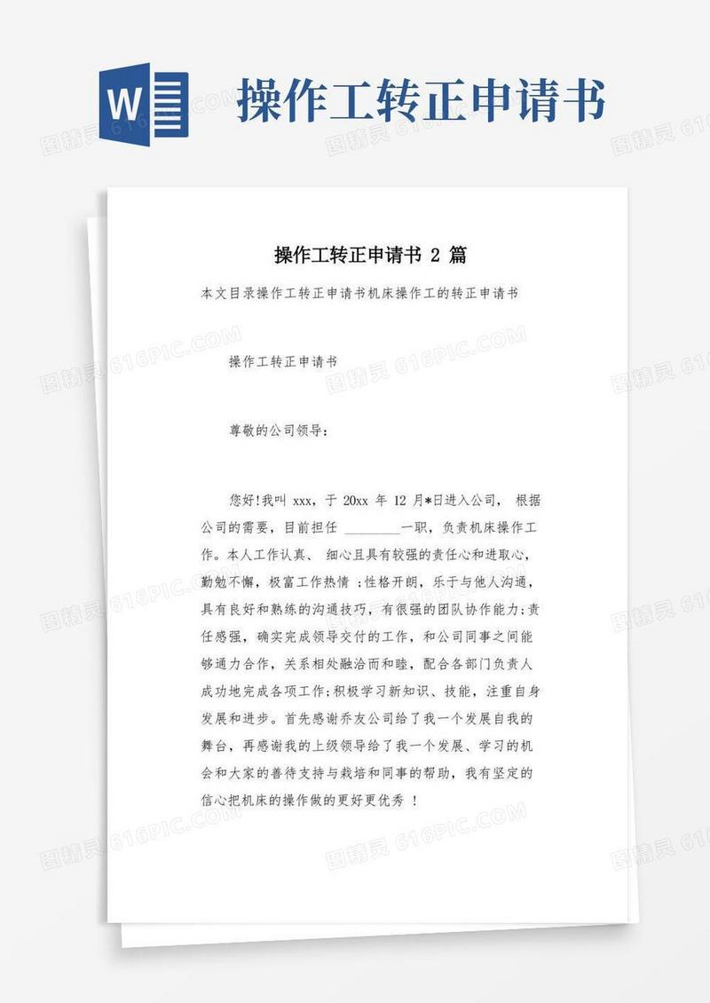 通用版操作工转正申请书2篇(总8页)