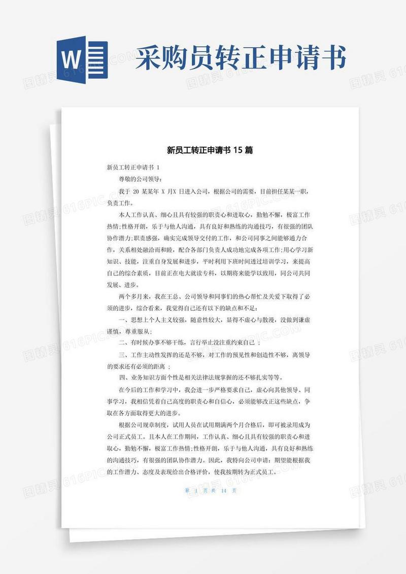 实用的新员工转正申请书15篇