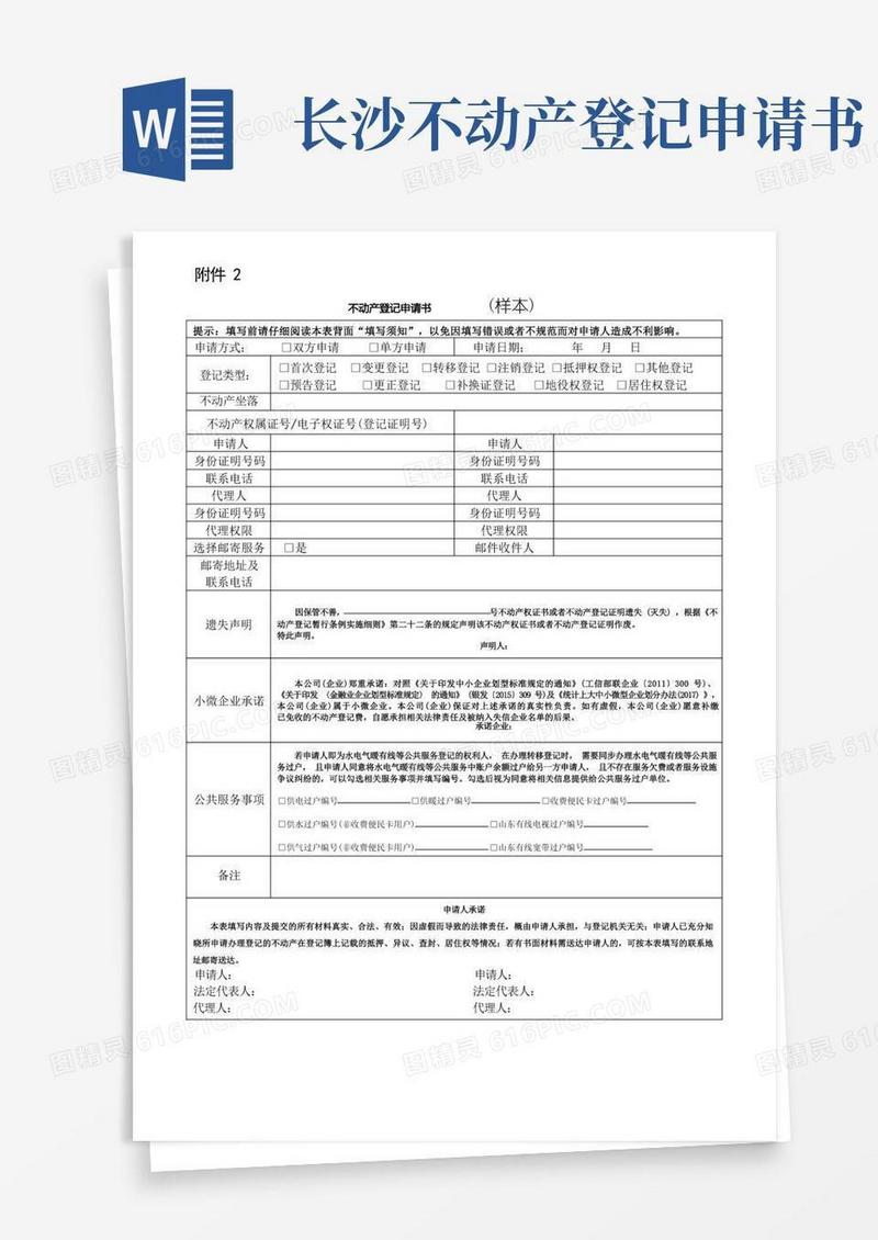 通用版不动产登记申请书(样本)