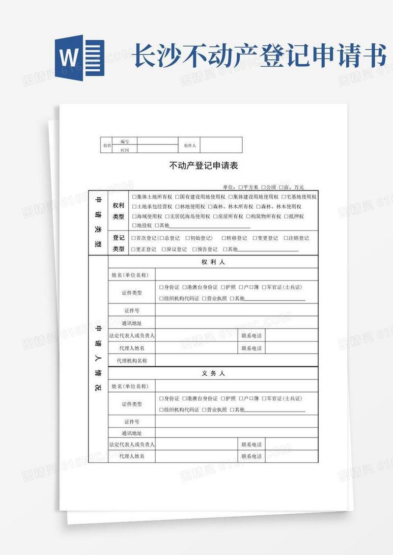 方便的不动产登记申请书