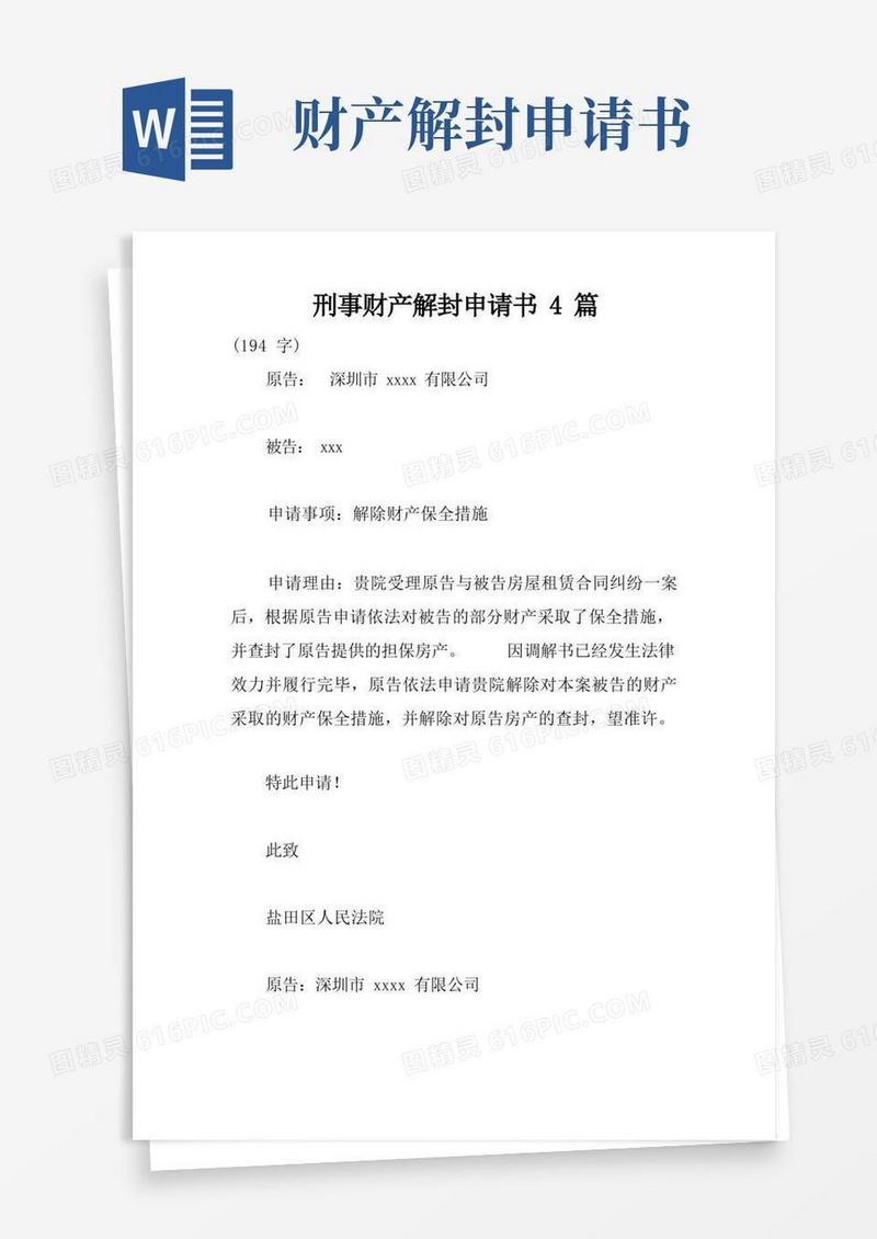 简易版刑事财产解封申请书4篇