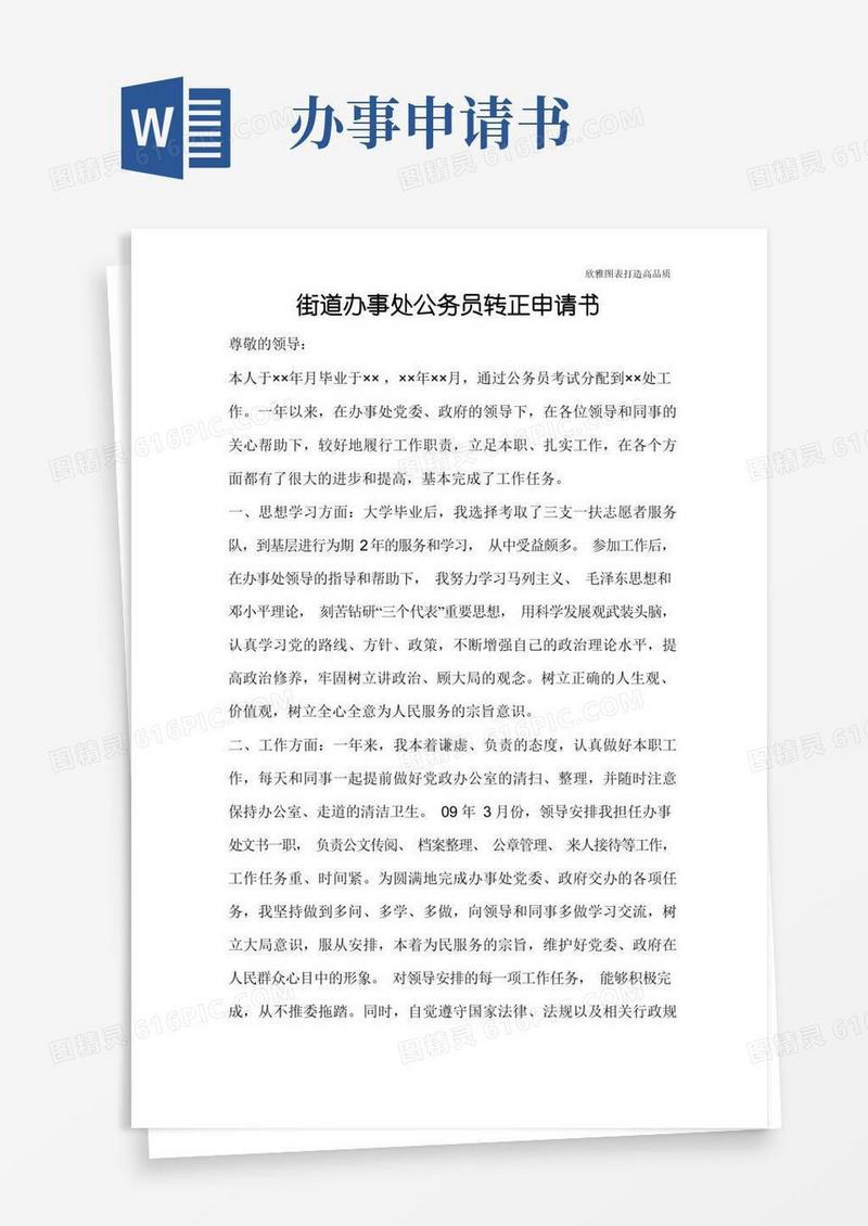 方便的【申请书范本】街道办事处公务员转正申请书_