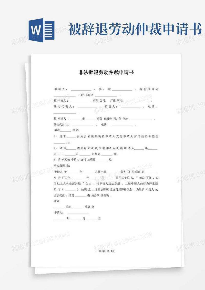 实用的非法辞退劳动仲裁申请书