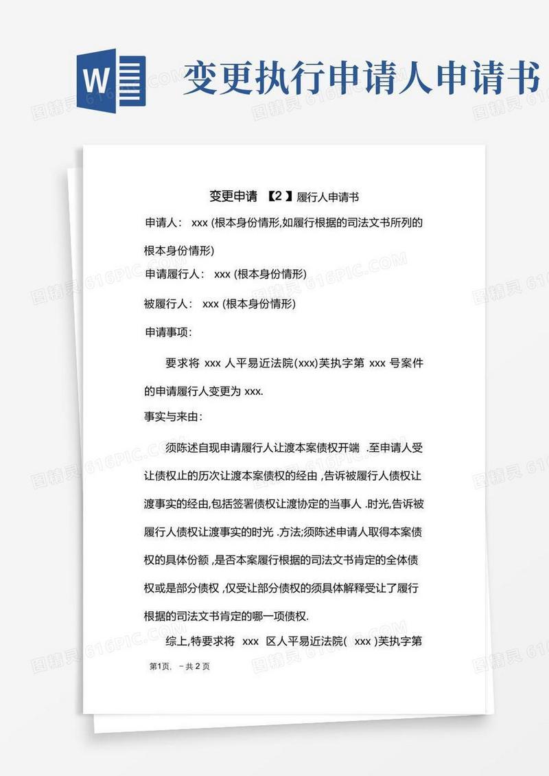 简洁的变更申请执行人申请书