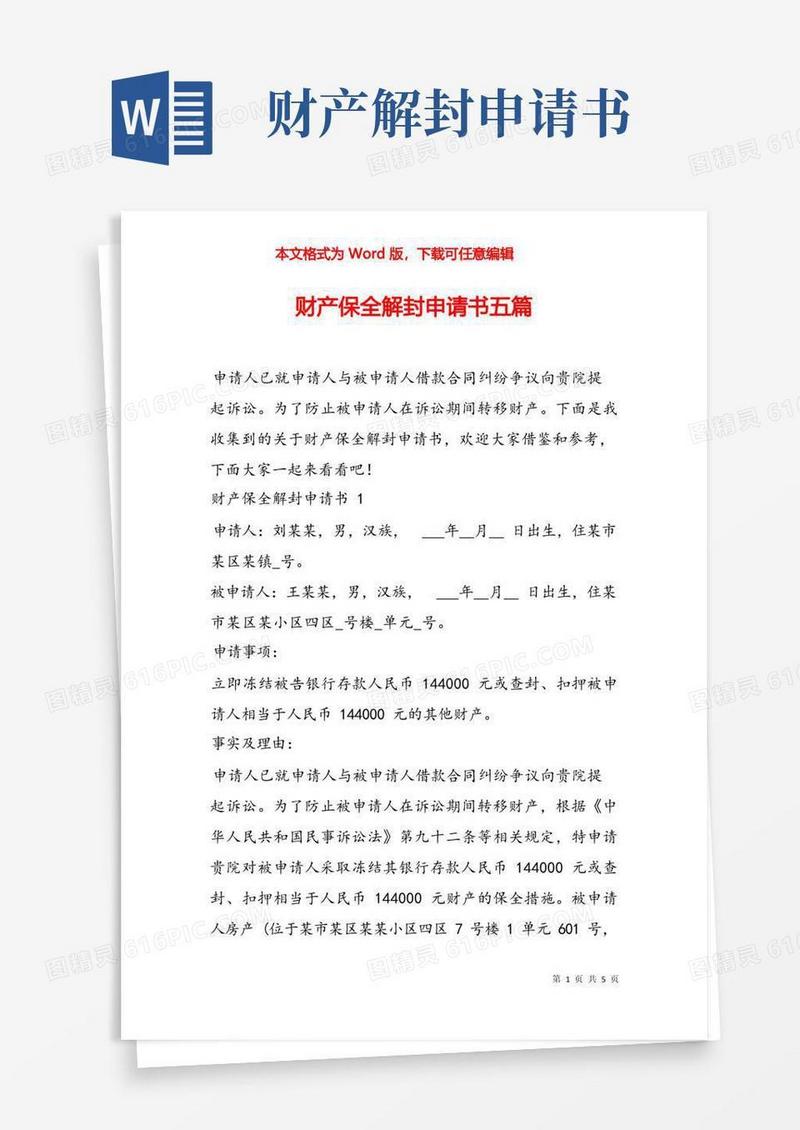 简洁的财产保全解封申请书五篇