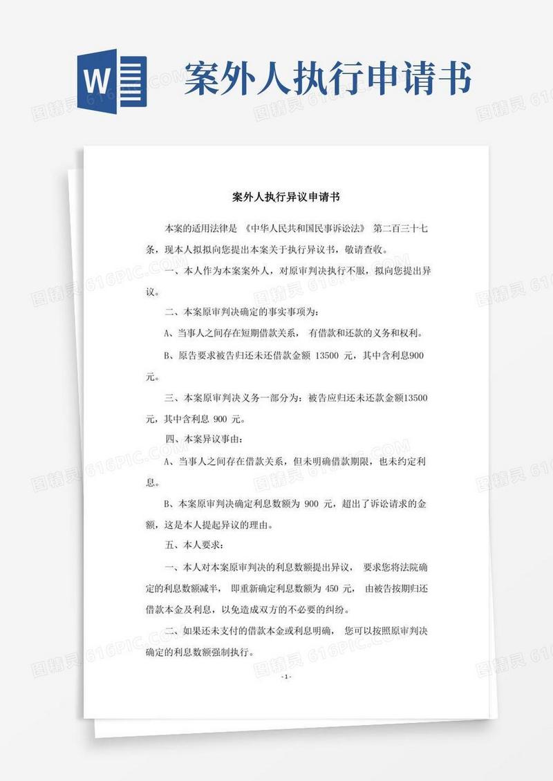 通用版案外人执行异议申请书