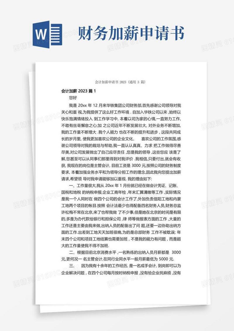 简易版会计加薪申请书2023（通用3篇）