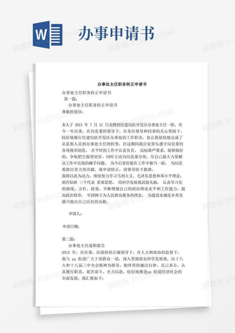 简易版办事处主任职务转正申请书（完整版）