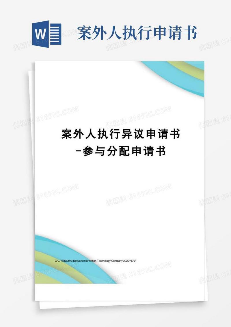 简易版案外人执行异议申请书-参与分配申请书