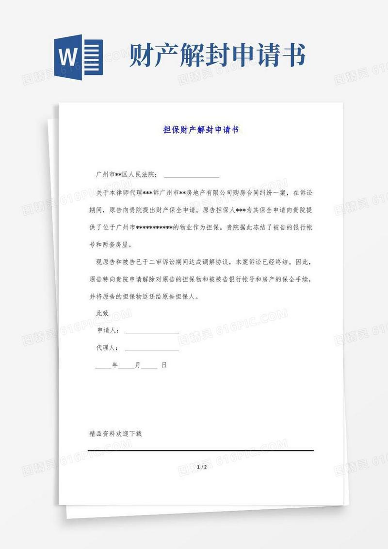 方便的担保财产解封申请书