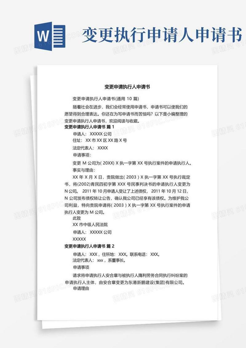 方便的变更申请执行人申请书（通用10篇）