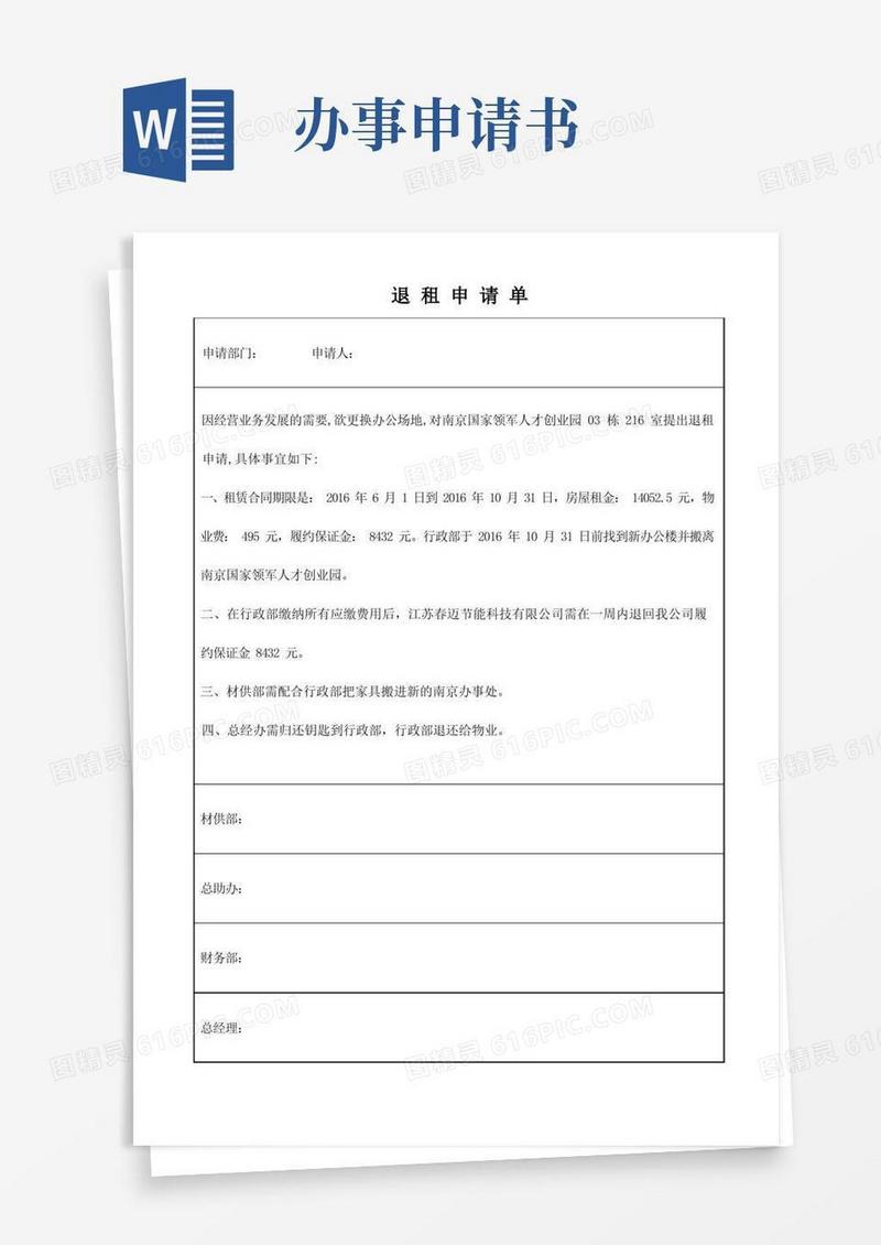 方便的南京办事处退租申请书