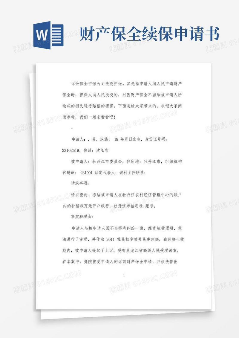 方便的诉讼保全续保申请书