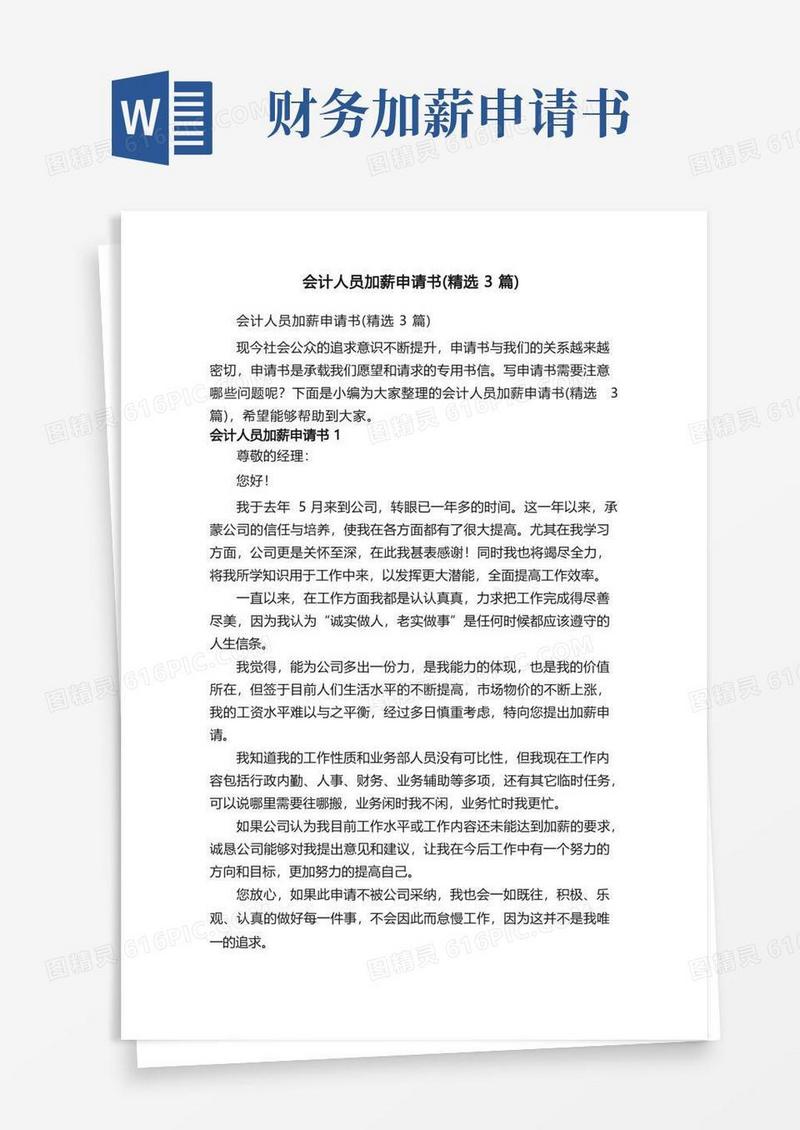 大气版会计人员加薪申请书（精选3篇）