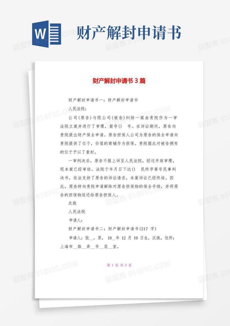 通用版财产解封申请书3篇