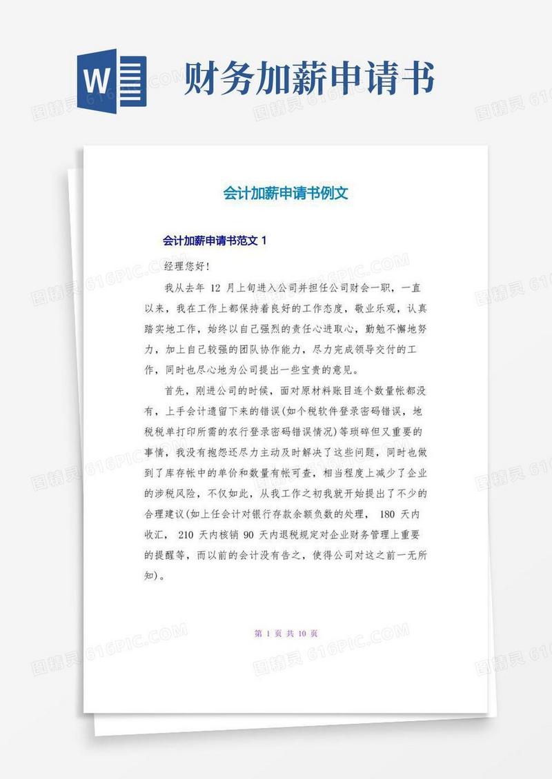 好用的会计加薪申请书例文