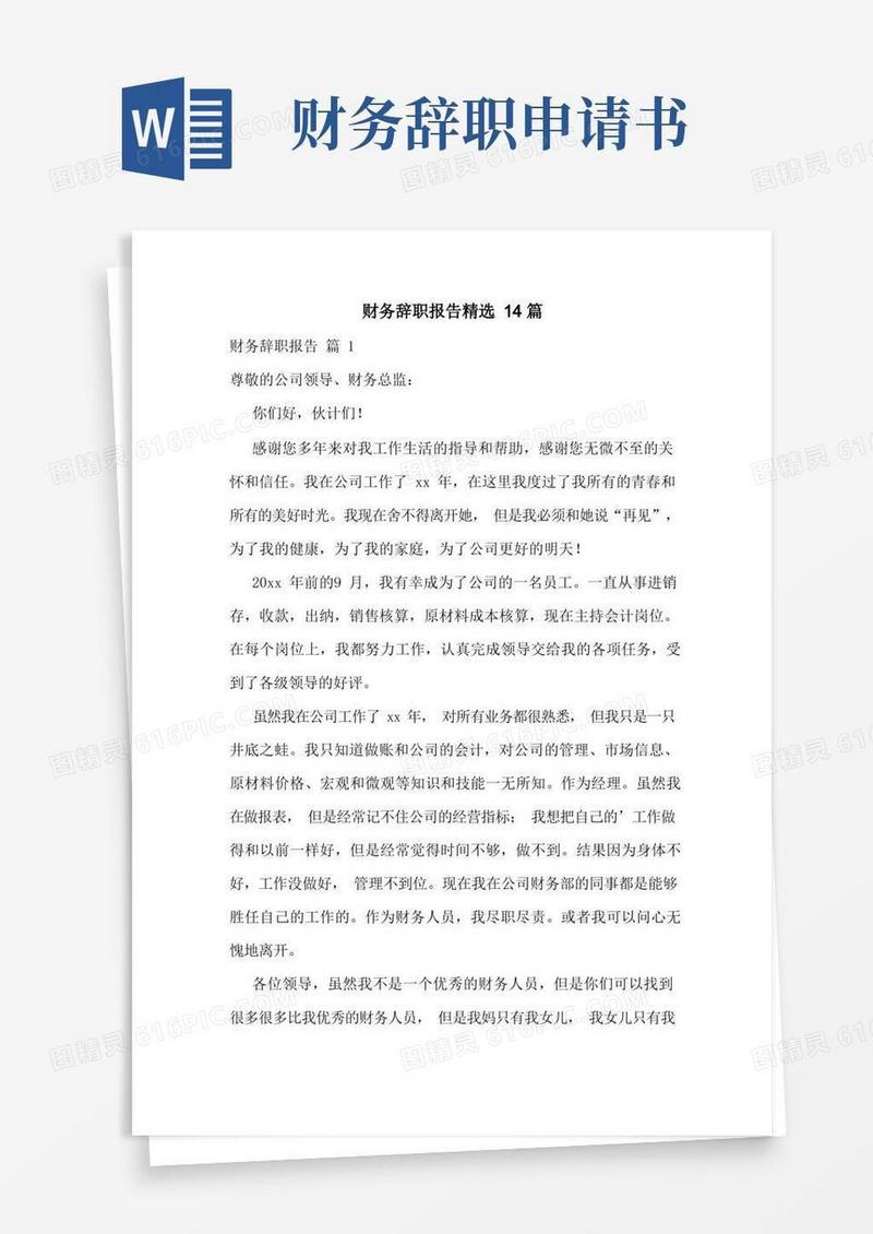 好用的财务辞职报告精选14篇