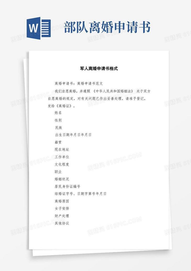 简易版军人离婚申请书格式