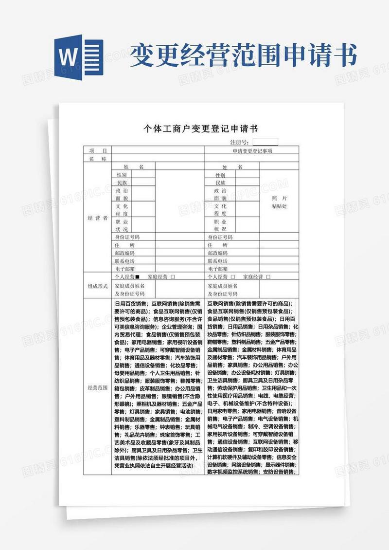 大气版个体工商户变更登记申请书(经营范围变更互联网销售)