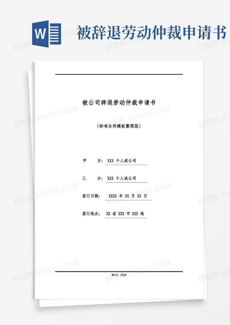 好用的被公司辞退劳动仲裁申请书(标准版)