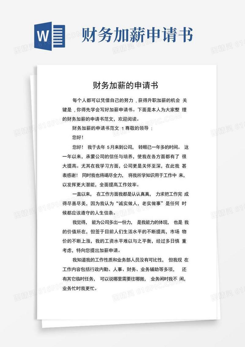 通用版财务加薪的申请书
