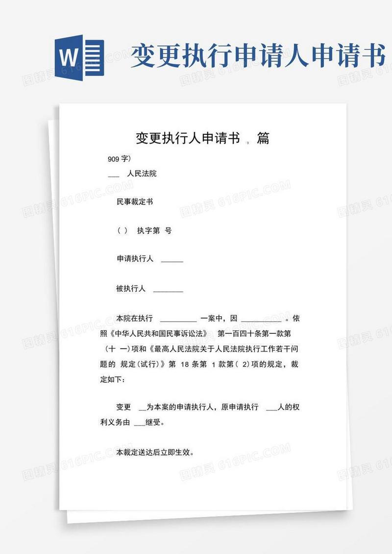 大气版变更执行人申请书3篇