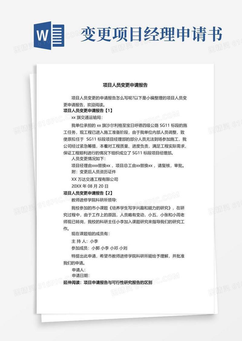 简易版项目人员变更申请报告