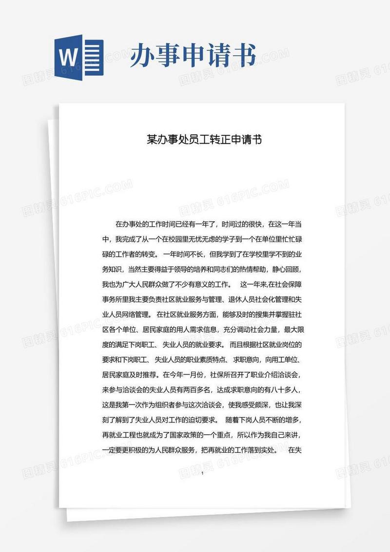 简洁的某办事处员工转正申请书