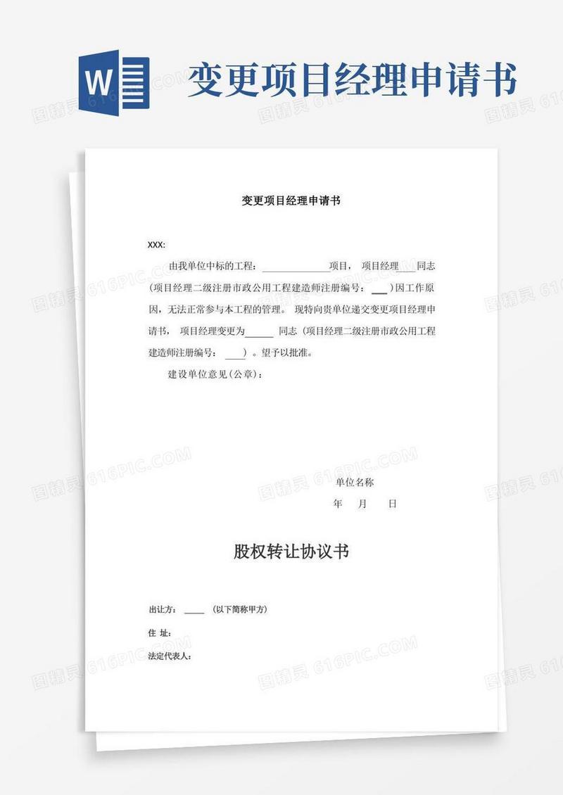 简易版变更项目经理申请书