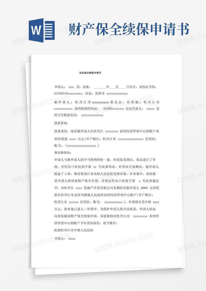 方便的诉讼保全续保申请书三篇