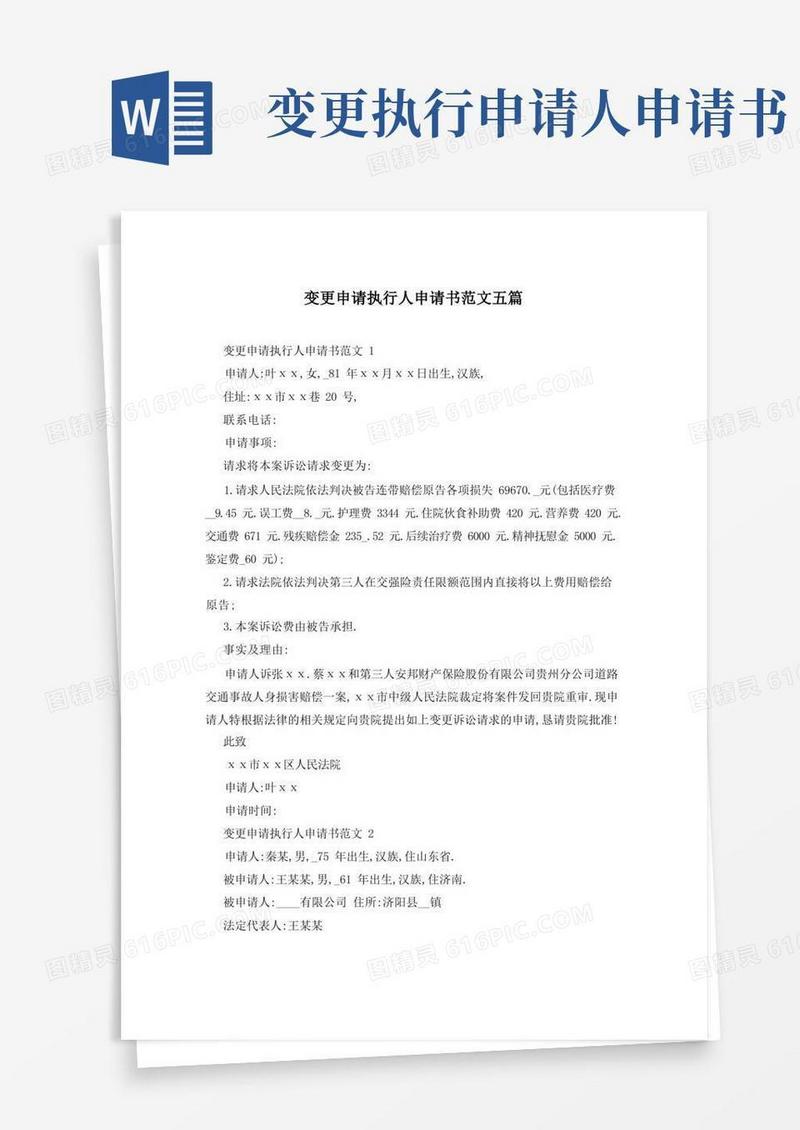 通用版变更申请执行人申请书范文五篇