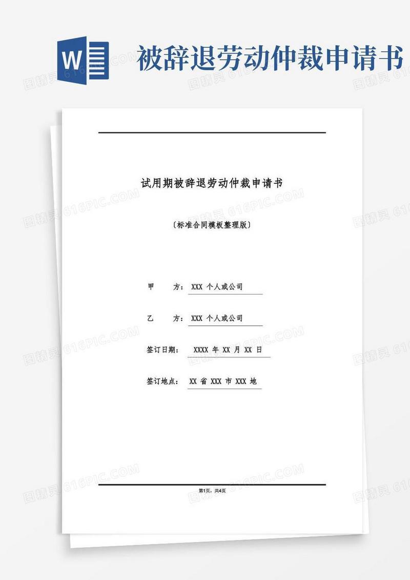 好用的试用期被辞退劳动仲裁申请书(标准版)