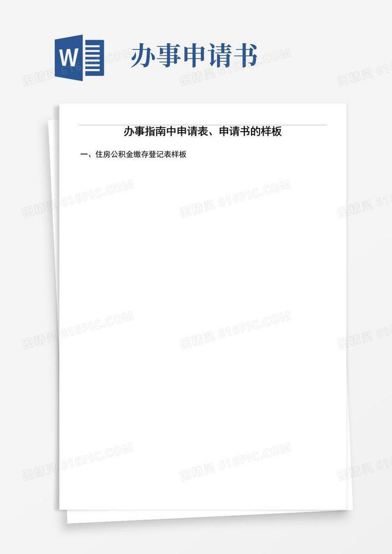 方便的办事指南中申请表申请书的样板