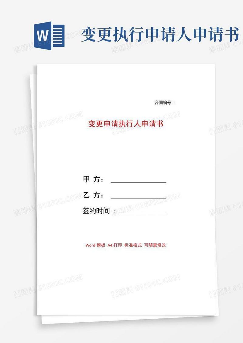方便的变更申请执行人申请书——【范文】