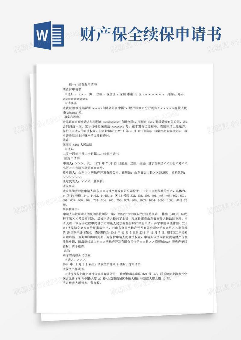 通用版续冻申请书