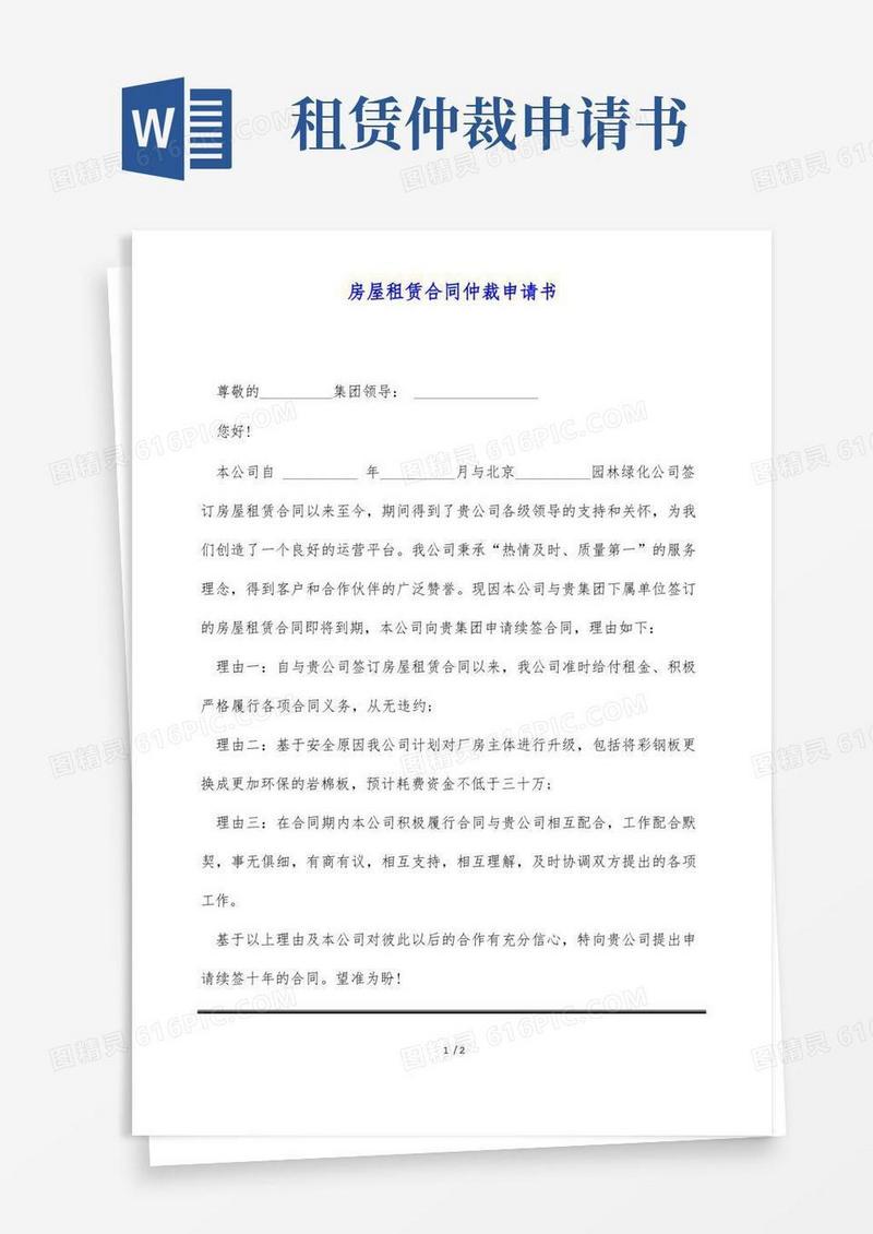 大气版房屋租赁合同仲裁申请书