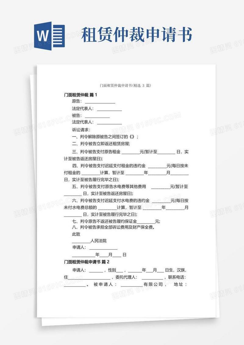 通用版门面租赁仲裁申请书（精选3篇）