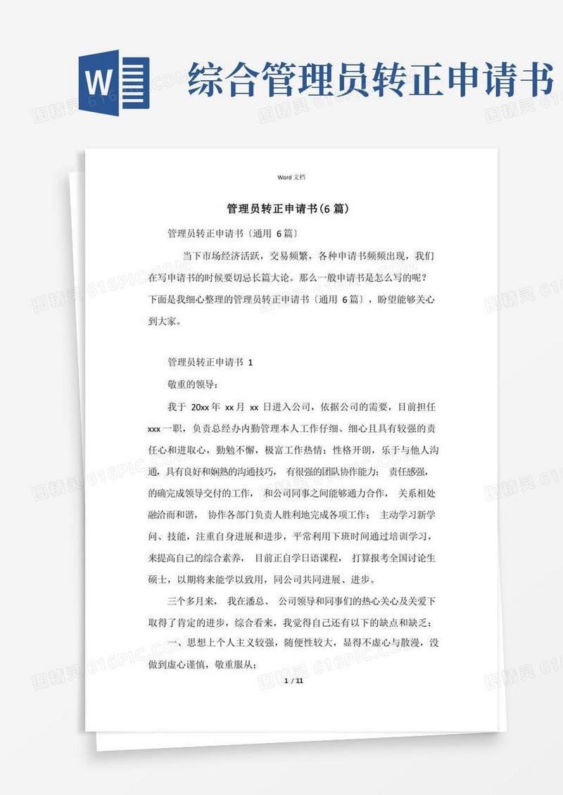 简洁的管理员转正申请书(6篇)