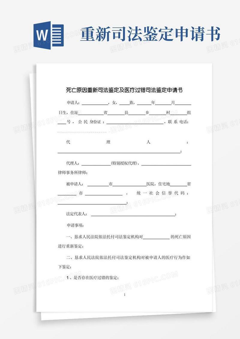 好用的死亡原因重新司法鉴定及医疗过错司法鉴定申请书