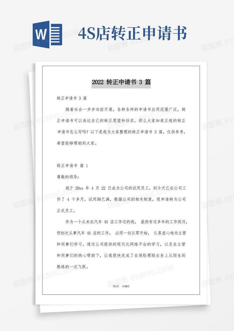 好用的2022年转正申请书3篇