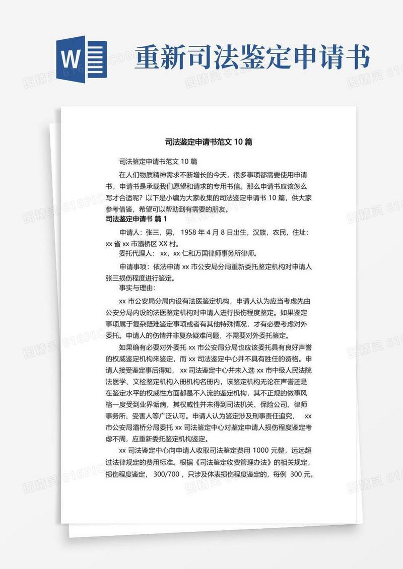 简易版司法鉴定申请书范文10篇
