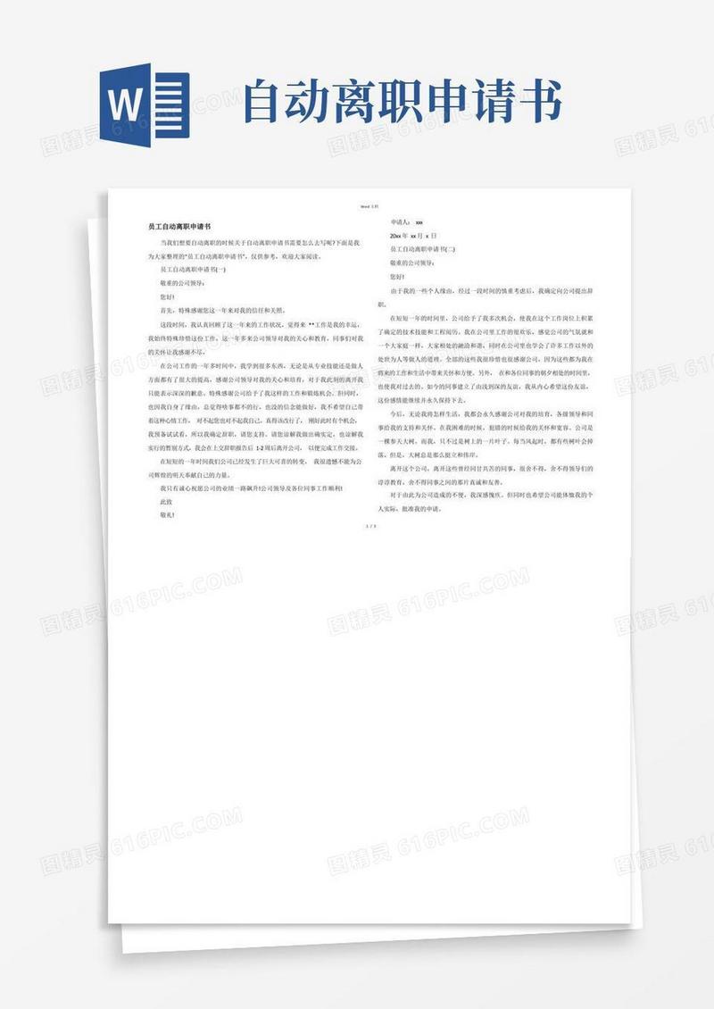 实用的员工自动离职申请书