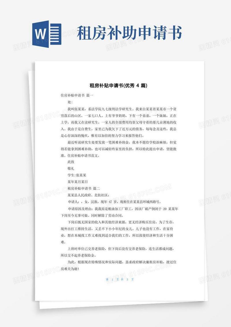 简洁的租房补贴申请书(优秀4篇)