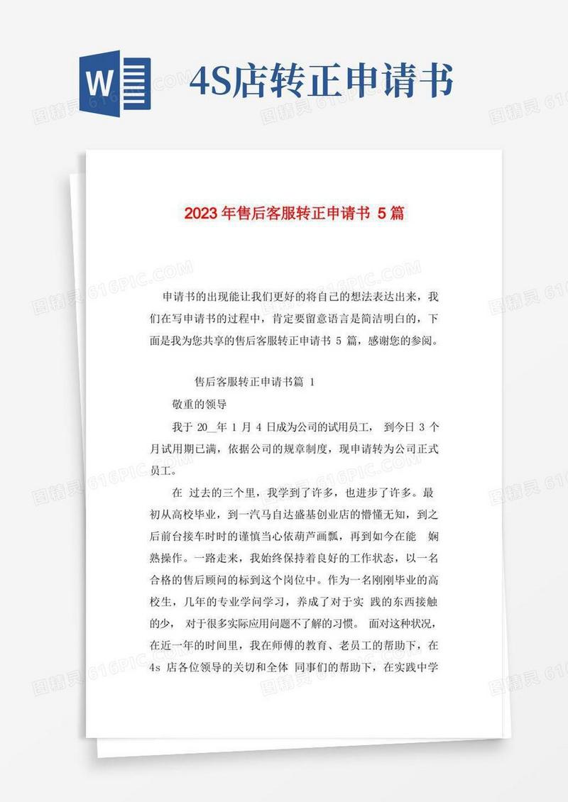 简易版2023年售后客服转正申请书5篇